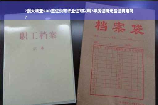 ?澳大利亚500签证没有毕业证可以吗?学历证明无签证有用吗
?