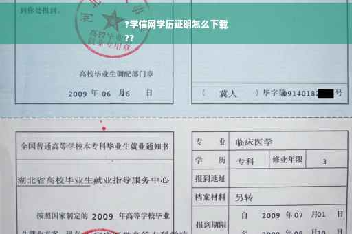 ?学信网学历证明怎么下载
??