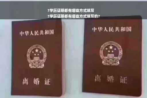 ?学历证明都有哪些方式填写
?学历证明都有哪些方式填写的?