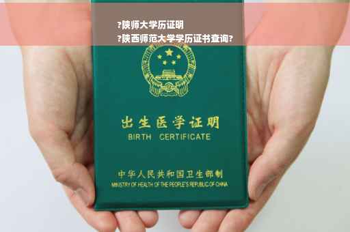 ?陕师大学历证明
?陕西师范大学学历证书查询?