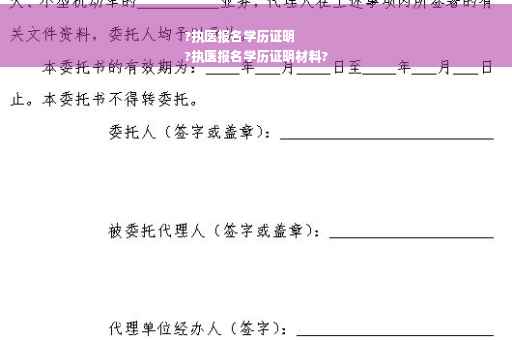 ?执医报名学历证明
?执医报名学历证明材料?