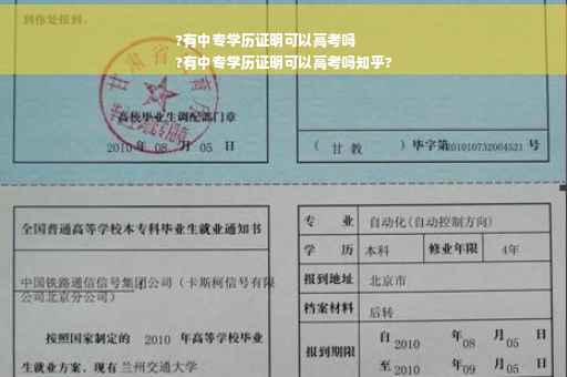 ?有中专学历证明可以高考吗
?有中专学历证明可以高考吗知乎?