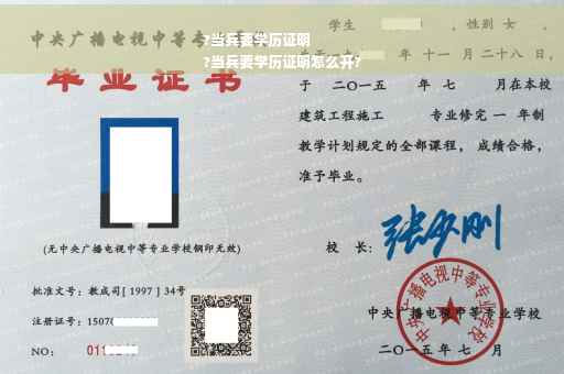 ?当兵要学历证明
?当兵要学历证明怎么开?