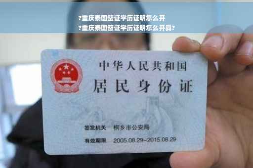 ?重庆泰国签证学历证明怎么开
?重庆泰国签证学历证明怎么开具?