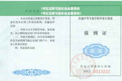 ?学历证明可报名执业医师吗
?学历证明可报名执业医师吗?