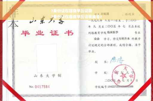 ?身份证在哪查学历证明
?身份证在哪查学历证明编号?
