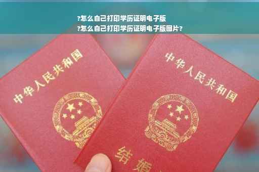 ?怎么自己打印学历证明电子版
?怎么自己打印学历证明电子版图片?