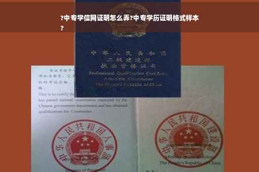 ?中专学信网证明怎么弄?中专学历证明格式样本
?