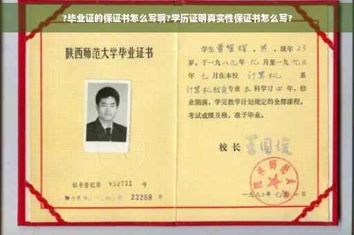 ?毕业证的保证书怎么写啊?学历证明真实性保证书怎么写?