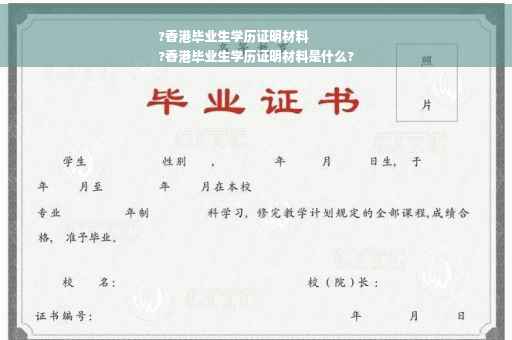 ?香港毕业生学历证明材料
?香港毕业生学历证明材料是什么?