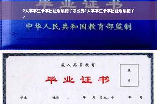 ?大学学生卡学历证明填错了怎么办?大学学生卡学历证明填错了
?