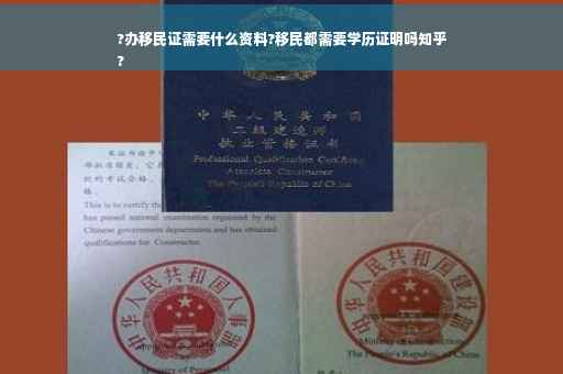 ?办移民证需要什么资料?移民都需要学历证明吗知乎
?