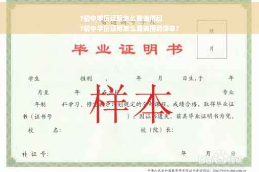 ?初中学历证明怎么查询得到
?初中学历证明怎么查询得到信息?