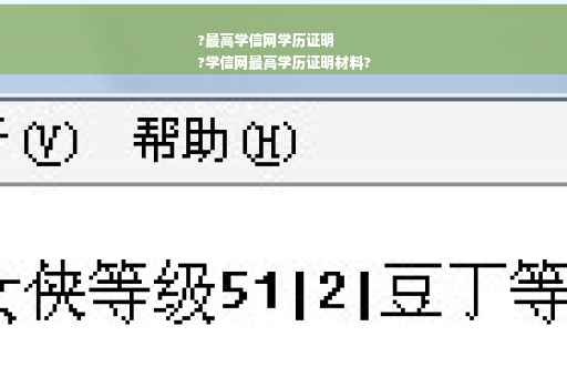 ?最高学信网学历证明
?学信网最高学历证明材料?