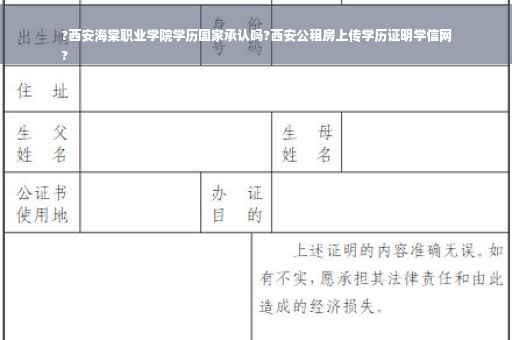 ?西安海棠职业学院学历国家承认吗?西安公租房上传学历证明学信网
?