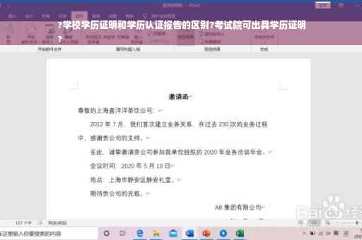 ?学校学历证明和学历认证报告的区别?考试院可出具学历证明
?