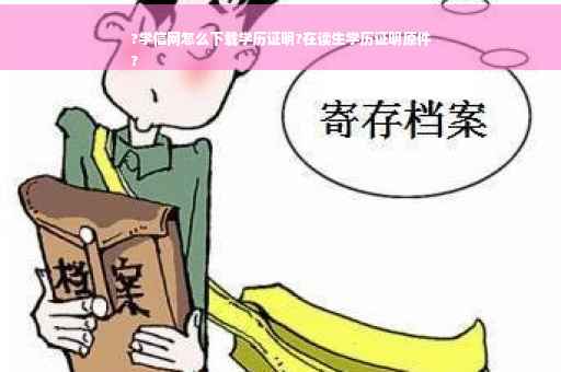 ?学信网怎么下载学历证明?在读生学历证明原件
?