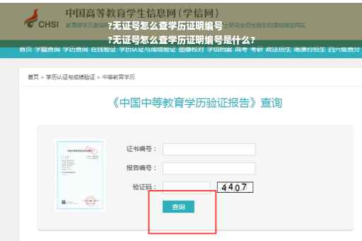 ?无证号怎么查学历证明编号
?无证号怎么查学历证明编号是什么?
