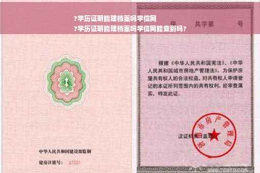 ?学历证明能建档案吗学信网
?学历证明能建档案吗学信网能查到吗?