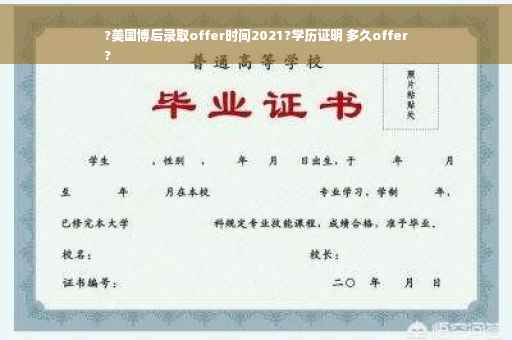 ?美国博后录取offer时间2021?学历证明 多久offer
?