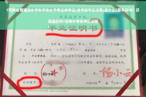 ?河南省普通高中学生学业水平考试准考证(或学籍学历证明)是什么?是学籍吗？还是复印件?高考中专生学历证明
?