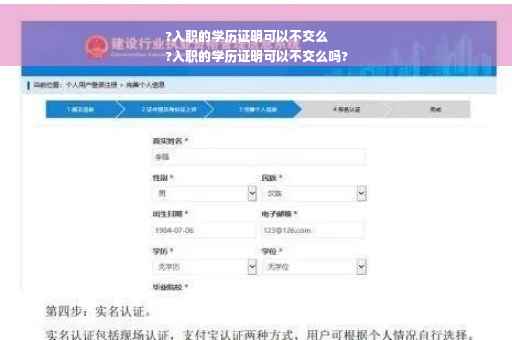 ?入职的学历证明可以不交么
?入职的学历证明可以不交么吗?