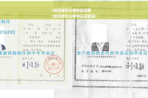 ?如何填写父母学历证明
?如何填写父母学历证明信?