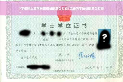 ?学信网上的学历查询证明怎么打印?过去的学历证明怎么打印
?