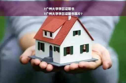 ?广州大学学历证明书
?广州大学学历证明书图片?