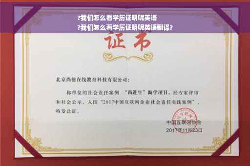 ?我们怎么看学历证明呢英语
?我们怎么看学历证明呢英语翻译?