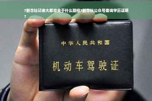 ?新华社记者大都毕业于什么院校?新华社公众号查询学历证明
?