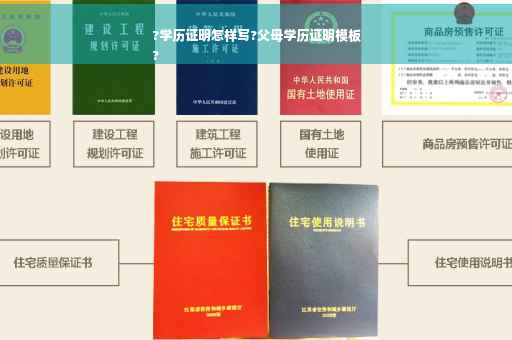 ?学历证明怎样写?父母学历证明模板
?