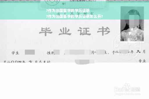 ?作为出国留学的学历证明
?作为出国留学的学历证明怎么开?