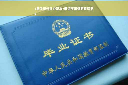 ?丢失证件补办范本?申请学历证明申请书
?