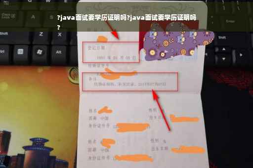 ?java面试要学历证明吗?java面试要学历证明吗
?
