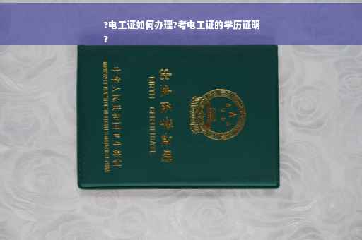 ?电工证如何办理?考电工证的学历证明
?