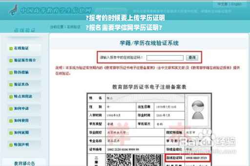 ?报考的时候要上传学历证明
?报名需要学信网学历证明?
