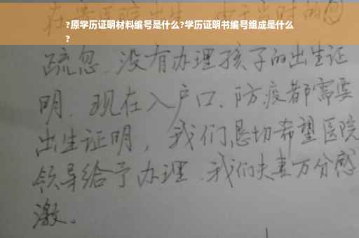 ?原学历证明材料编号是什么?学历证明书编号组成是什么
?