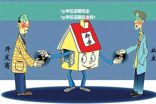 ?p学历证明犯法
?p学历证明犯法吗?
