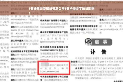 ?书法教师资格证书怎么考?书协需要学历证明吗
?