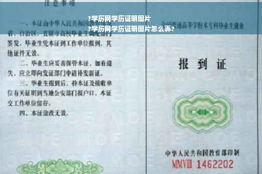?学历网学历证明图片
?学历网学历证明图片怎么弄?