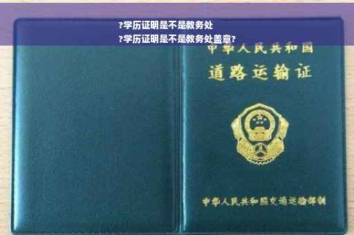 ?学历证明是不是教务处
?学历证明是不是教务处盖章?