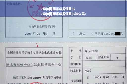 ?学信网翻译学历证明书
?学信网翻译学历证明书怎么弄?