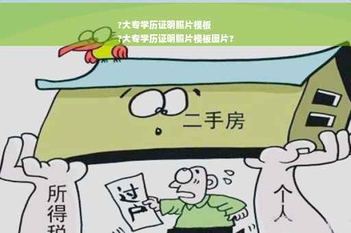 ?大专学历证明照片模板
?大专学历证明照片模板图片?