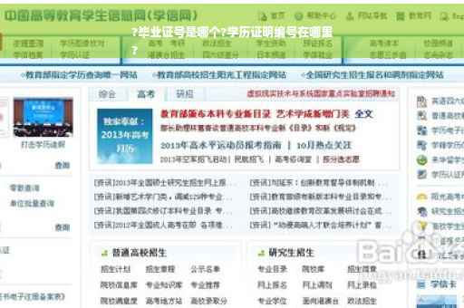 ?毕业证号是哪个?学历证明编号在哪里
?