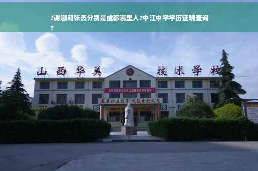 ?谢娜和张杰分别是成都哪里人?中江中学学历证明查询
?