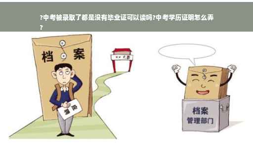 ?中考被录取了都是没有毕业证可以读吗?中考学历证明怎么弄
?