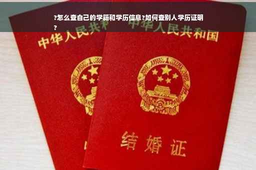 ?怎么查自己的学籍和学历信息?如何查别人学历证明
?