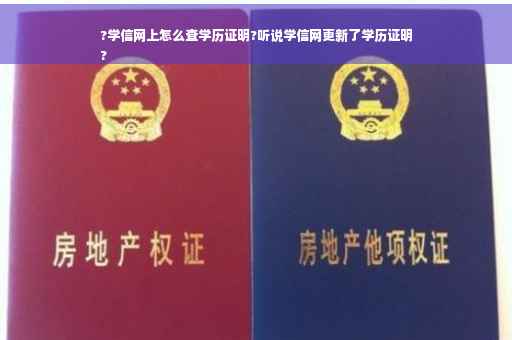?学信网上怎么查学历证明?听说学信网更新了学历证明
?