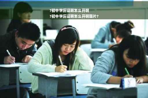?初中学历证明怎么开啊
?初中学历证明怎么开啊图片?
